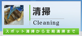 清掃Cleaning