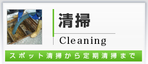 清掃Cleaning