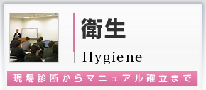 衛生Hygiene